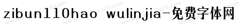 zibun110hao wulinjia字体转换
